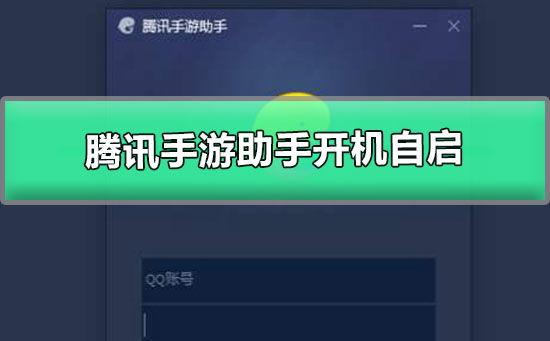 腾讯手游助手一按鼠标就退怎么解决
