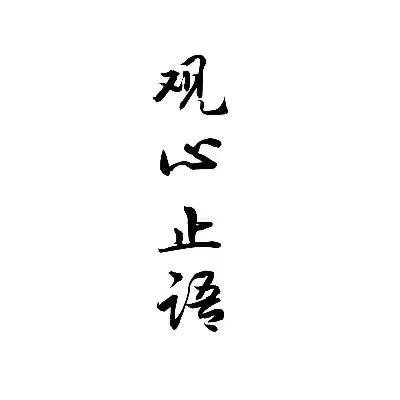 止语,止念,止心,下联是什么截图3