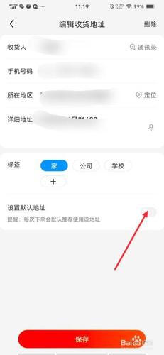 什么叫设为默认地址截图2