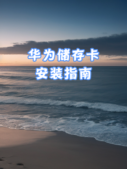 华为手机如何把内存移动到内存卡
