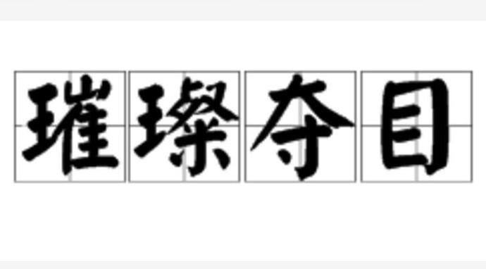 璀璨代表什么意思