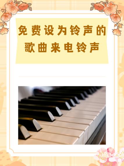 抖音歌曲设置成来电铃声