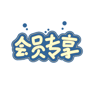 趣专享专 趣专享专