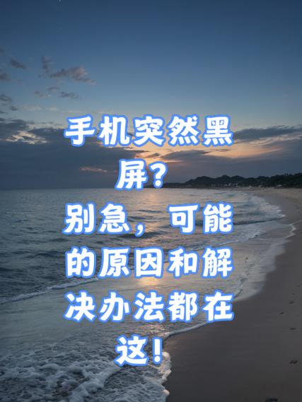 手机屏幕闪了一下就黑屏是怎么回事