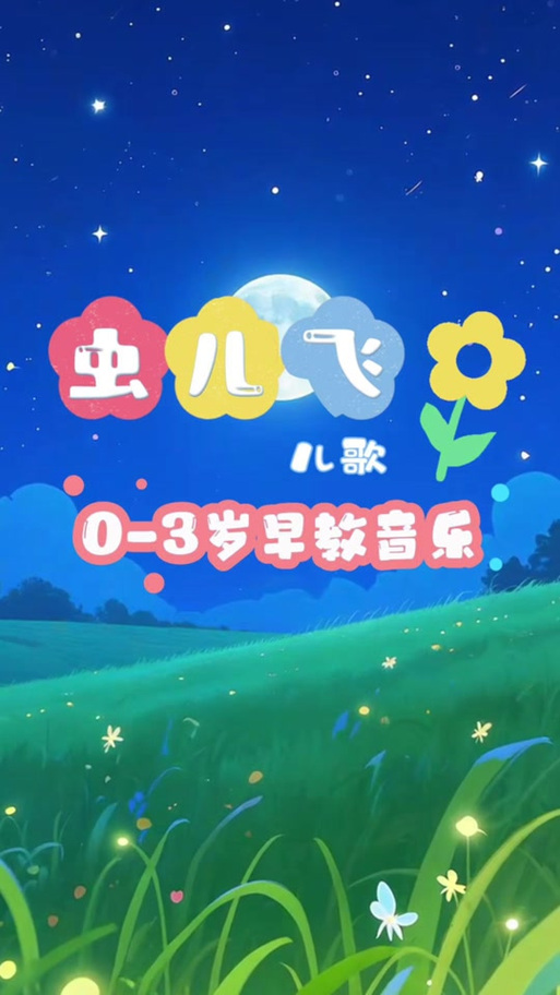 儿歌100首自动播放截图2