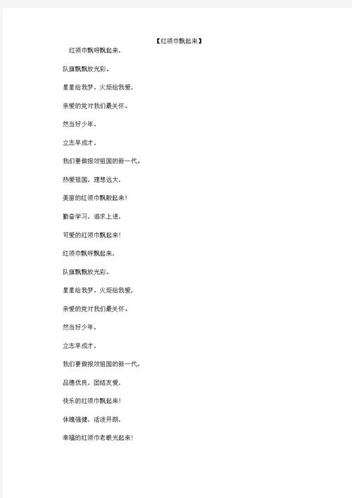 染红巾歌词是什么歌