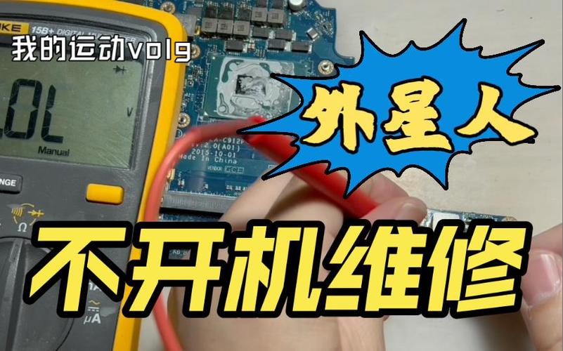 外星人电脑突然断电无法开机