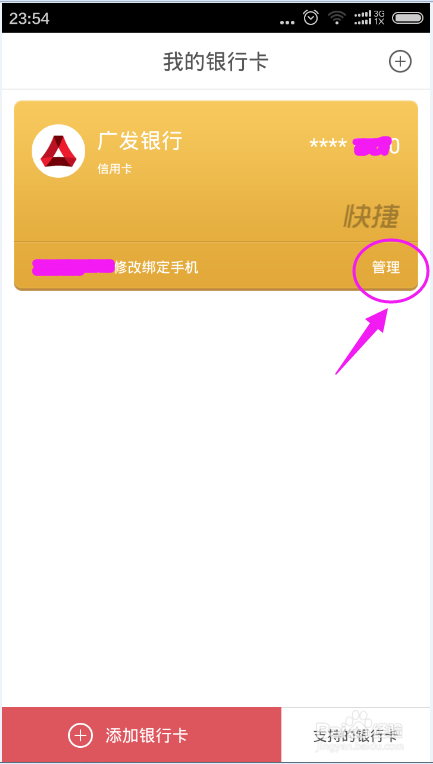 京东关联的银行卡在哪里解除绑定