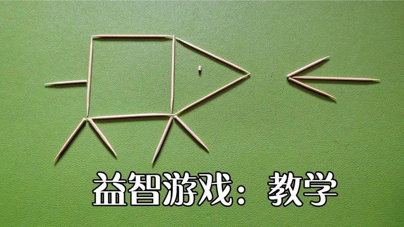 牙签游戏移动2根变成一个字