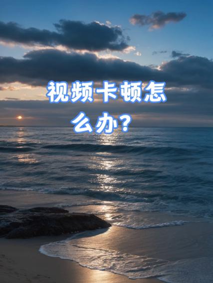 导出视频卡顿的原因