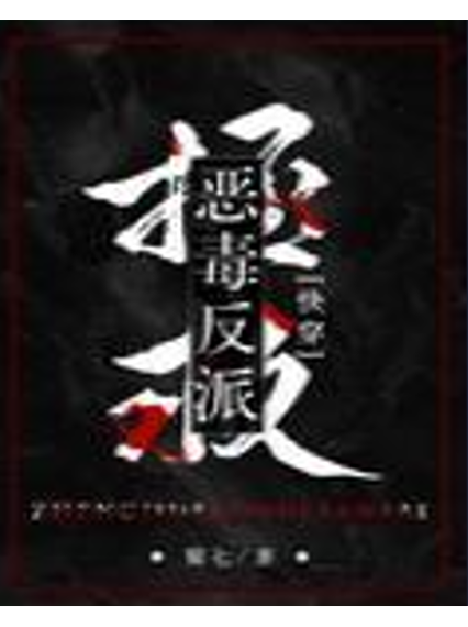 拯救恶毒反派