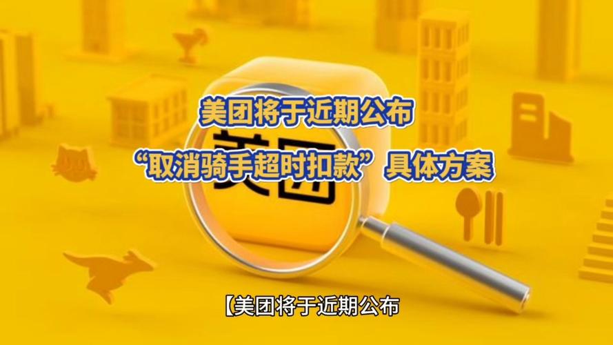 美团超时2分钟会被扣钱吗