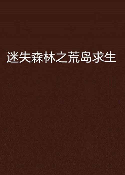 超级荒岛求生获得系统的小说