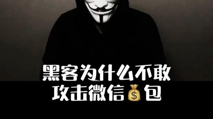 黑客攻击微信钱包的后果