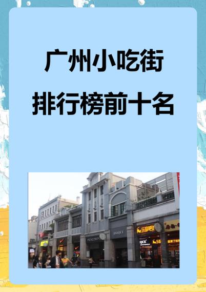 广州小吃街美食街排名榜