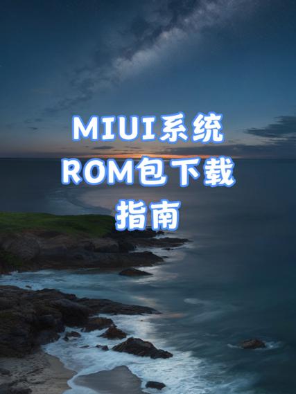 小米17第三方rom