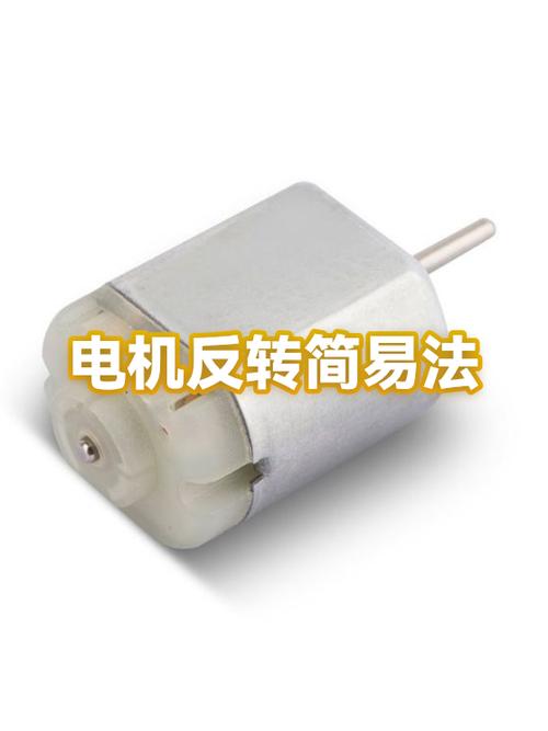 如何让电机反转