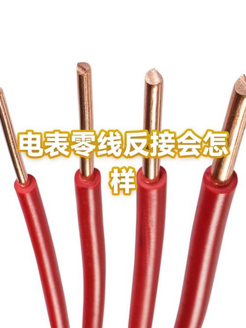 零线和火线接反了会怎样