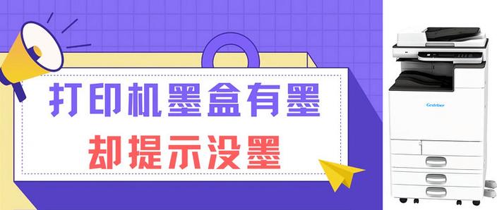 打印机墨水加完了还显示没有墨水