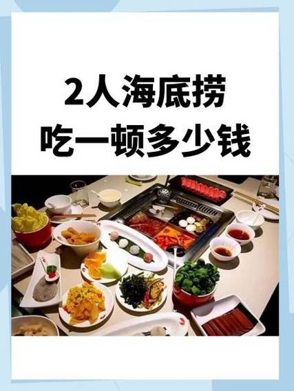 2人海底捞吃一顿多少钱