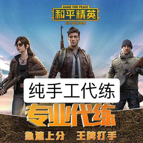 和平精英代练平台