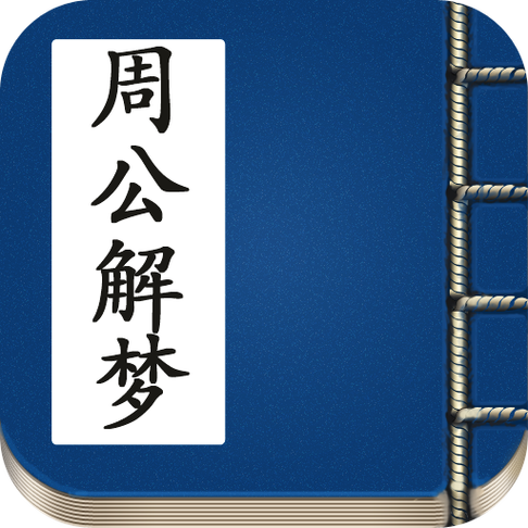 周公解梦(原版)2345免费查询大全截图1