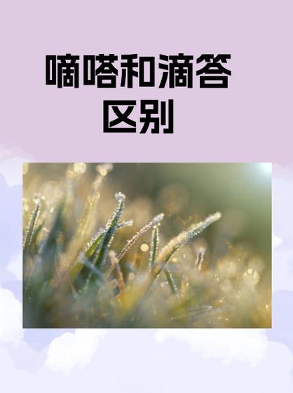 滴滴答答和嘀嗒嗒的区别