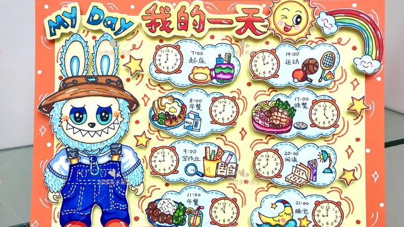 《我的一天》手抄报简单又漂亮