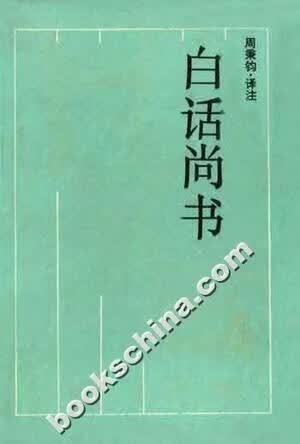 尚书白话文全文阅读