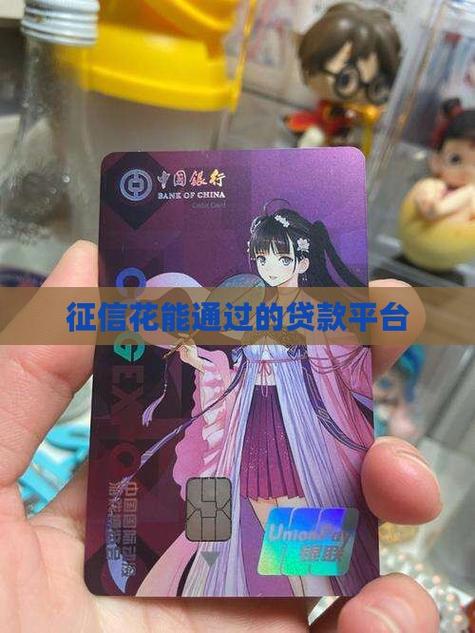 征信花能借的贷款平台有哪些