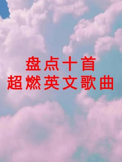 一首很燃的英文歌男生唱的