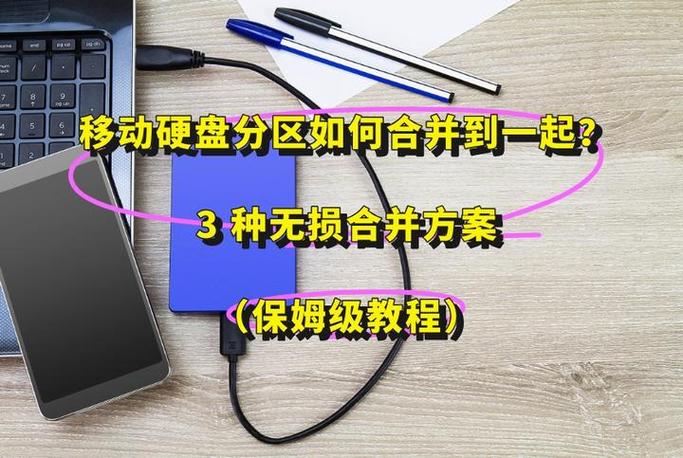 移动硬盘分区合并最简单三个步骤