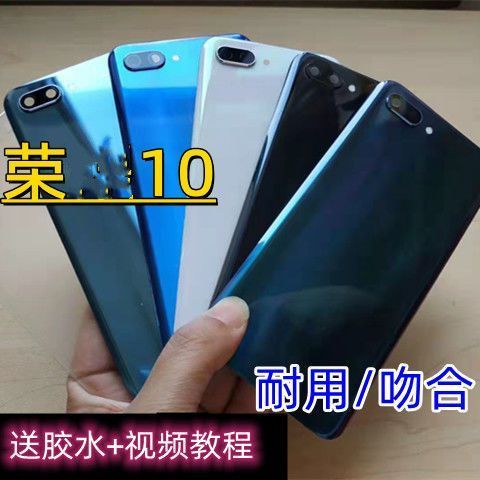 换一个荣耀10后盖多少钱