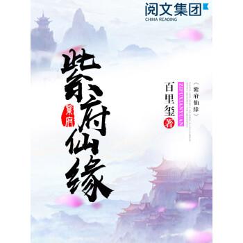 和紫府仙缘类似的小说