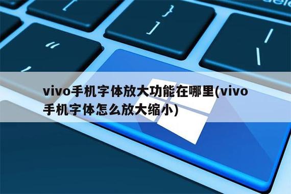 vivo手机放大字体怎么放大