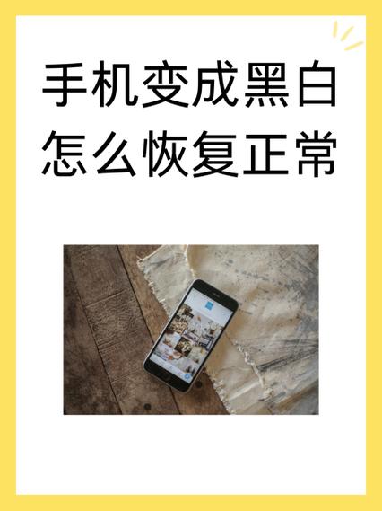 手机变成黑白色怎么弄