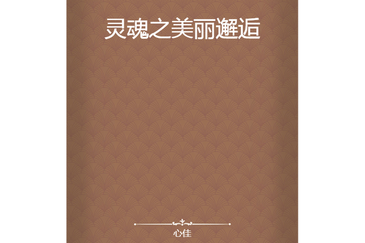 灵魂邂逅平台