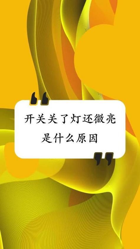 开关关了为什么灯还有点微亮