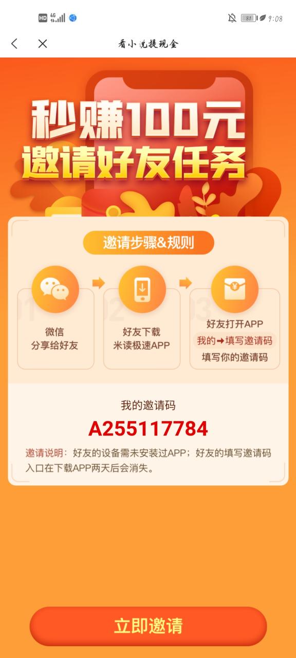 米读极速版邀请好友怎么填邀请码