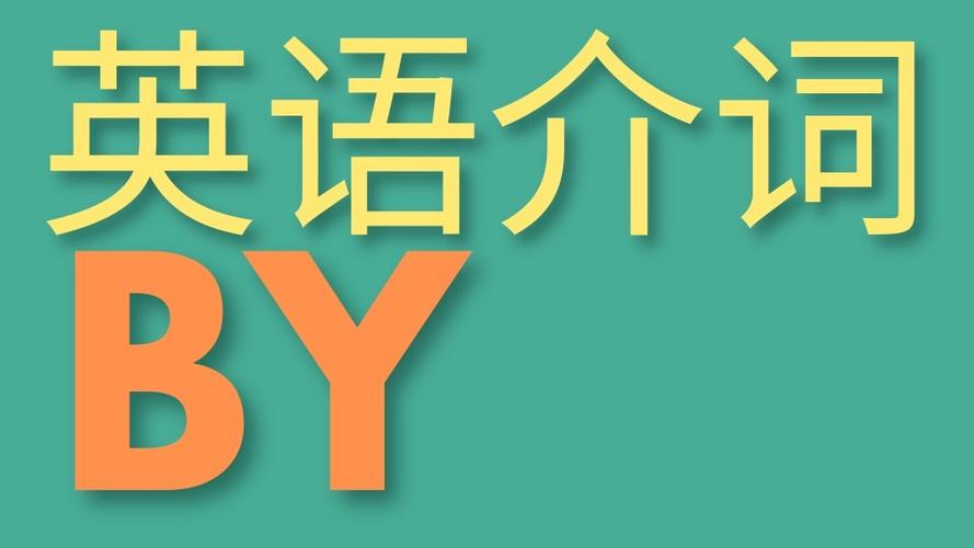 介词by后面跟什么