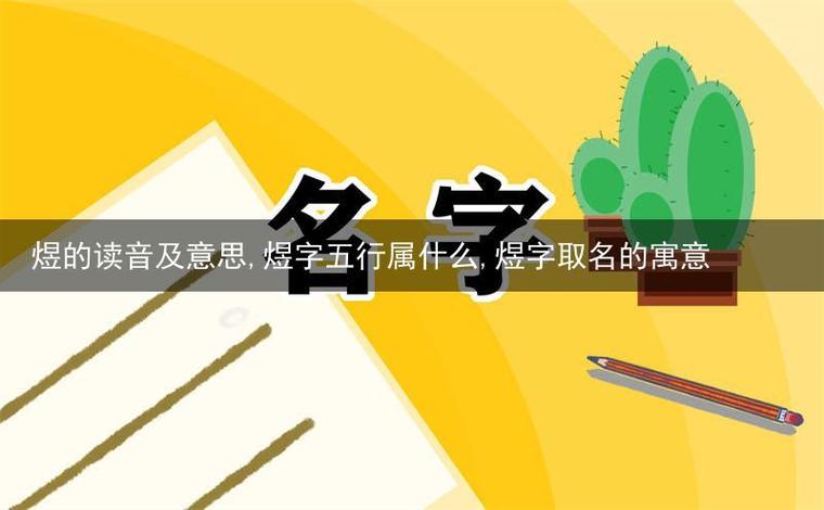 煜字取名男孩有寓意