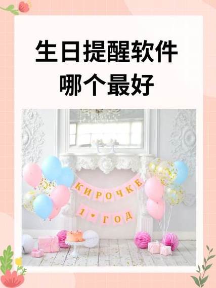 提醒生日的app哪个好