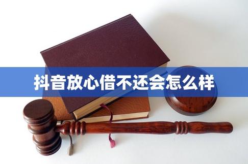 抖音上面的放心借不还会怎么样