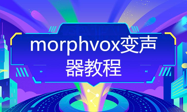 变声器morphvox手机版