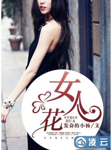 女人花小说免费阅读全文