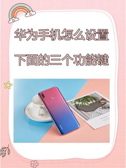 华为手机按键如何设置
