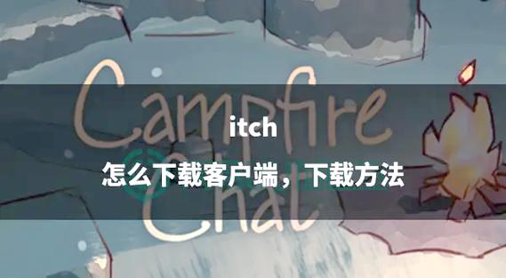 itch.io平台入门指南