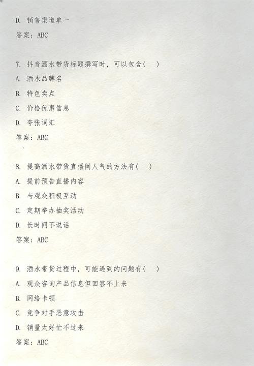 抖音带货20道题目答案