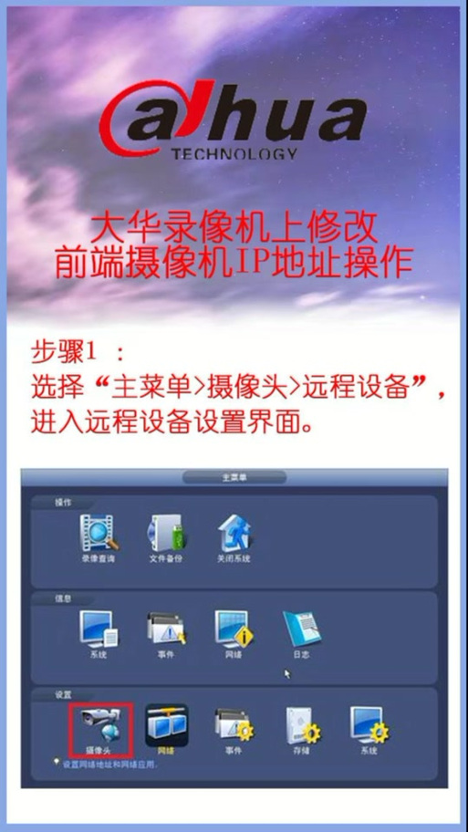 大华录像机修改ip