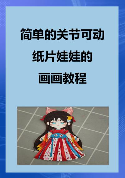 画纸娃娃的教程 画纸娃娃的教程